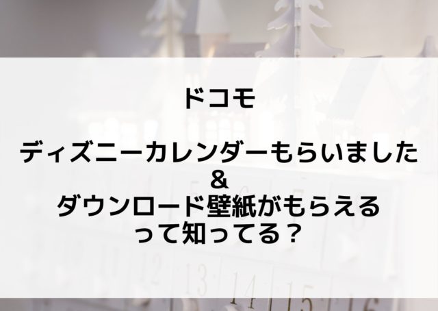 ドコモディズニーカレンダーとダウンロード版