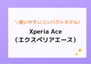 Xperia Ace(エクスペリアエース)を実機レビュー【コンパクト ...