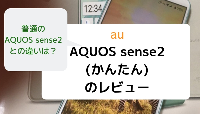AQUOS sense2（かんたん）のレビュー