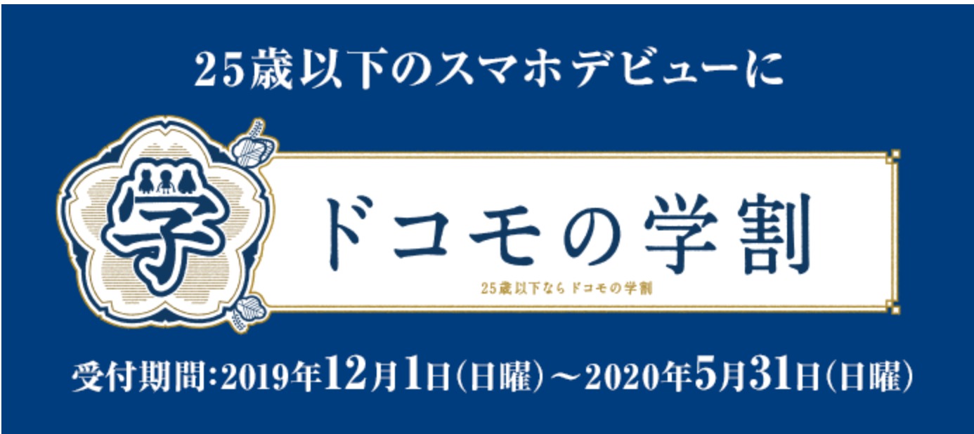 2020ドコモの学割 - 料金・割引 _ - https___www.nttdocomo.co.jp_charge_promotion_gakuwari2020_