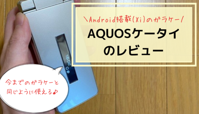 AQUOSケータイSH02Lのレビュー【4G対応のフィーチャーフォン】 - スマホ節約ママ