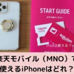 楽天モバイル（MNO）で使えたiPhone (1)