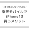楽天モバイルでiPhone13買うメリット