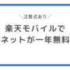 楽天モバイルでネット無料